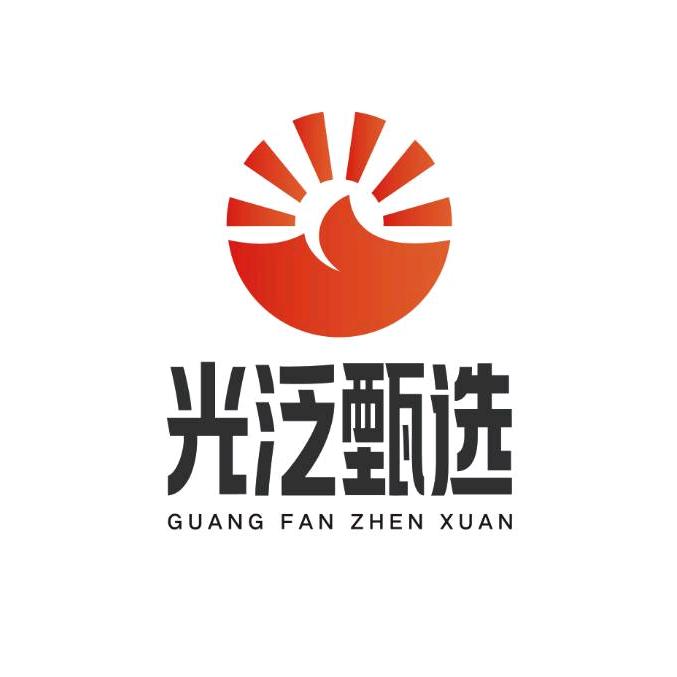 光泛甄选