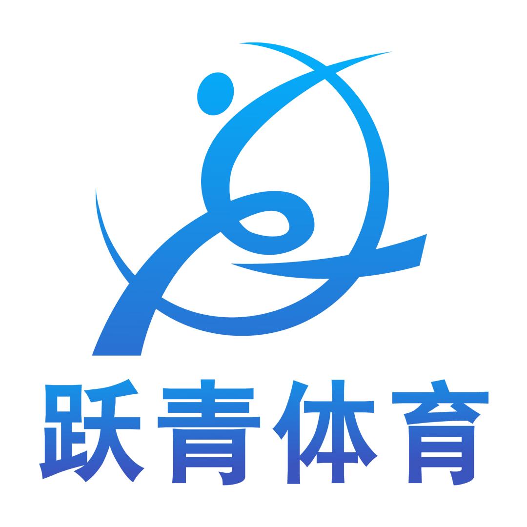 跃青体育