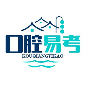 口腔易考头像