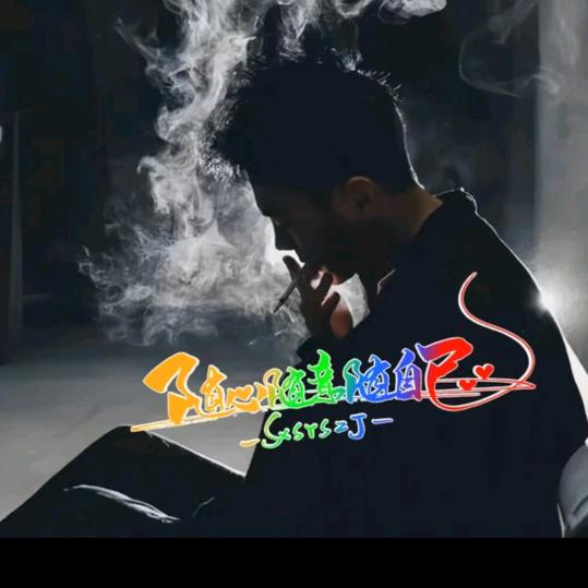 随心随意随自己