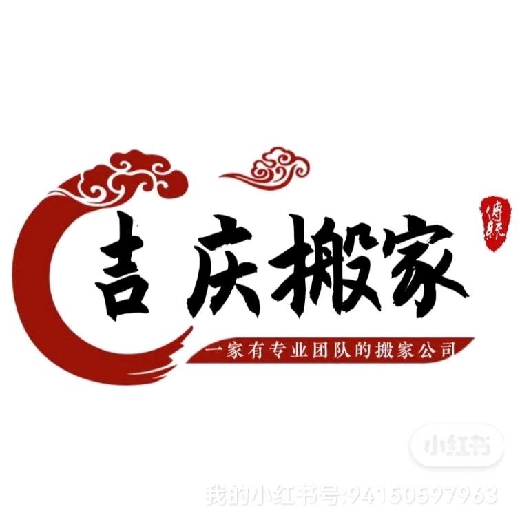 长治搬家《吉庆搬家》