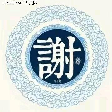 谢家人(谢)