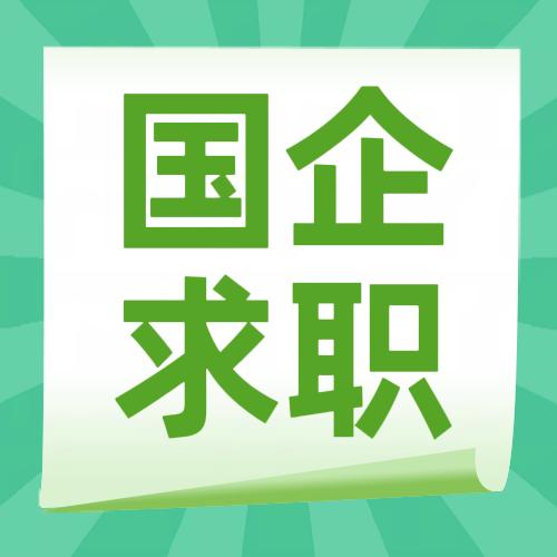 云南国企求职分享