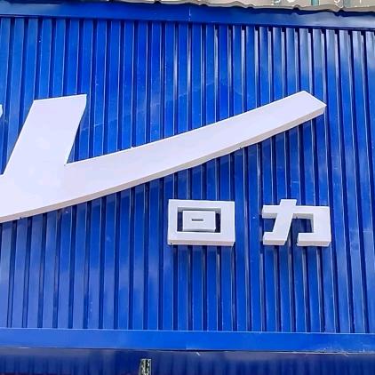 回力(范蠡大街店)
