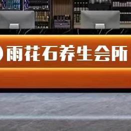 雨花石养生会所SPA