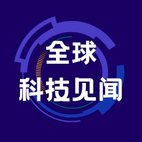 全球科技见闻
