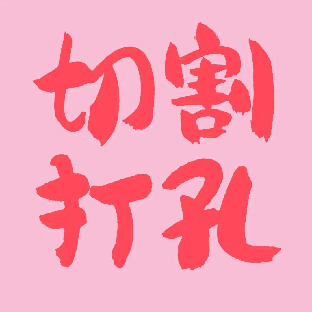 小奔高频墙锯绍兴小游团队