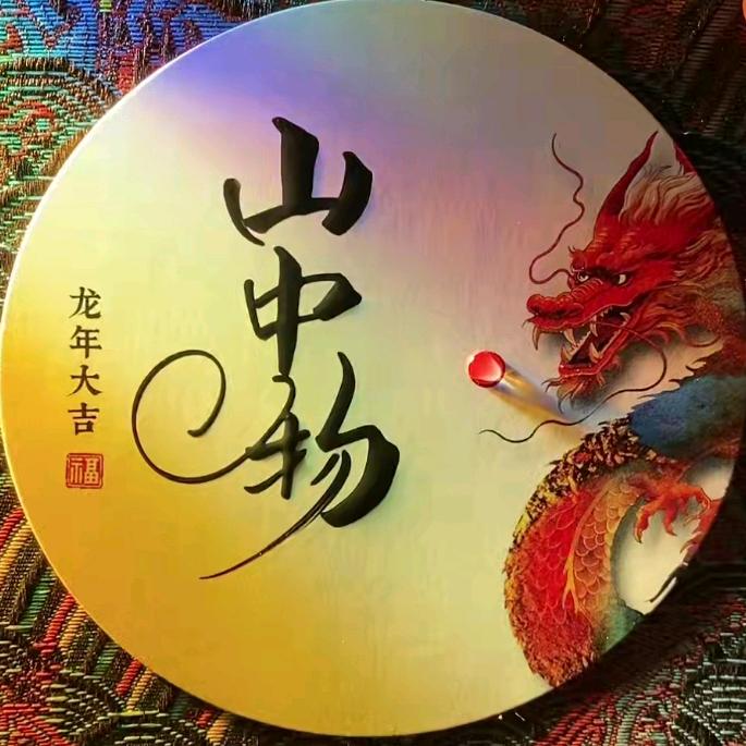 山中物