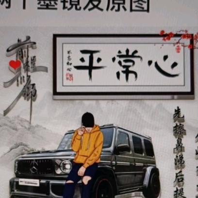 平常  心