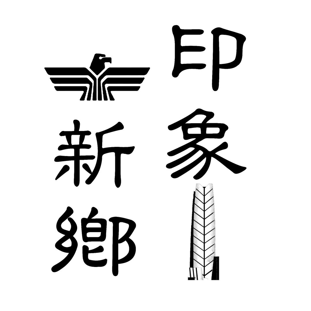 印象新乡（怀旧）