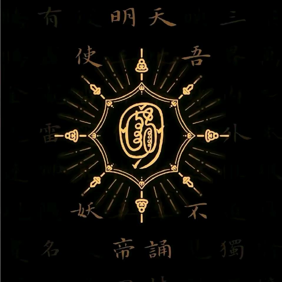 ༺☯乾坤正气☯༻