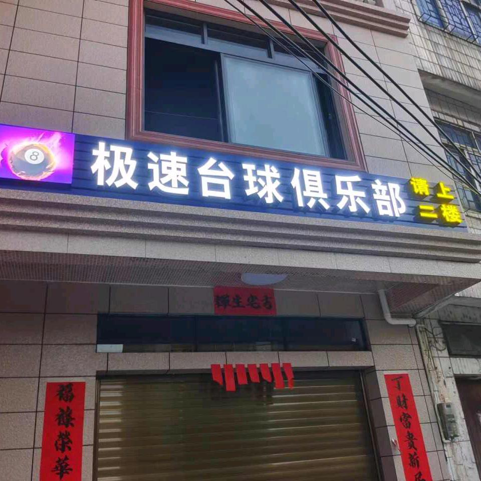 🎱极速台球俱乐部