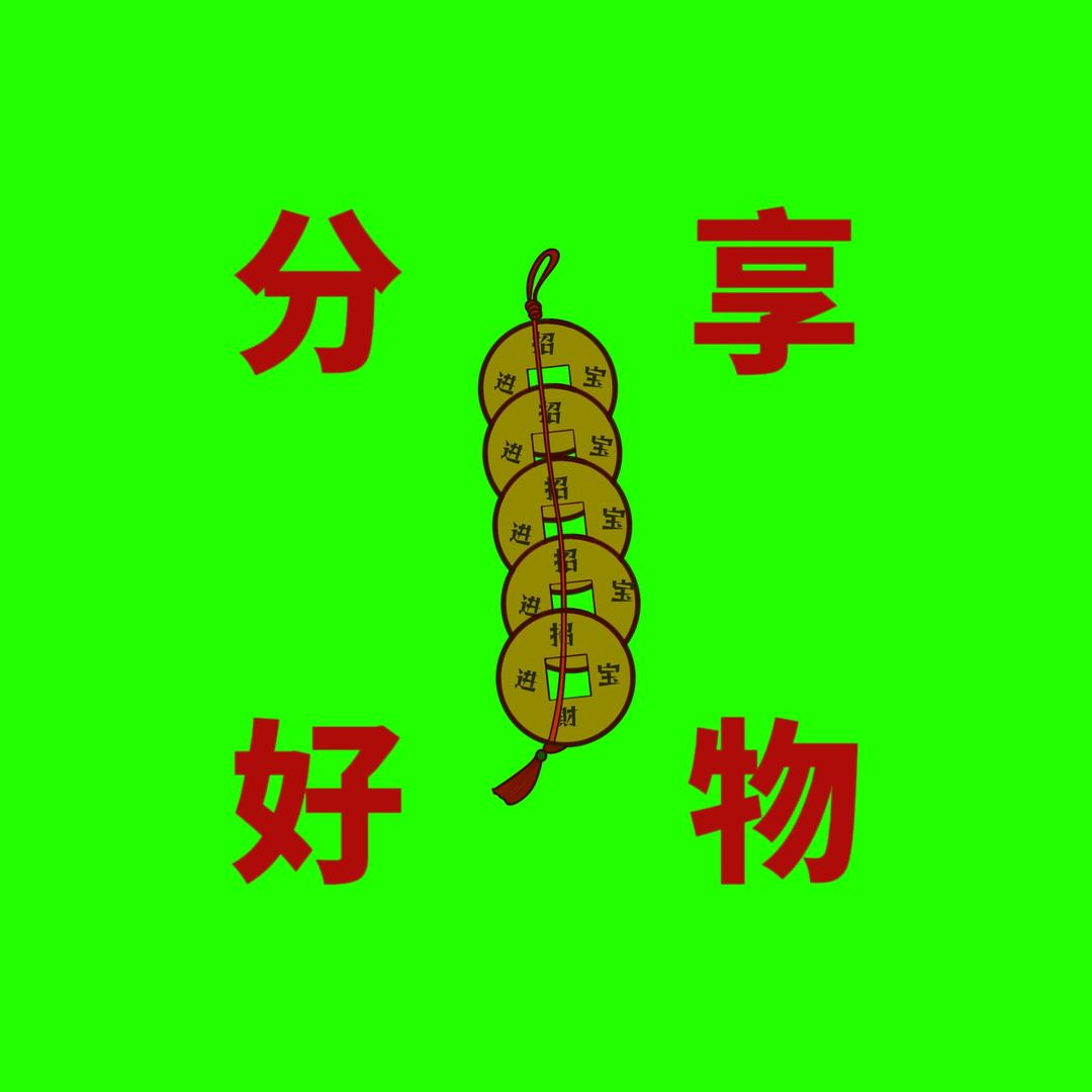 六六分享好物