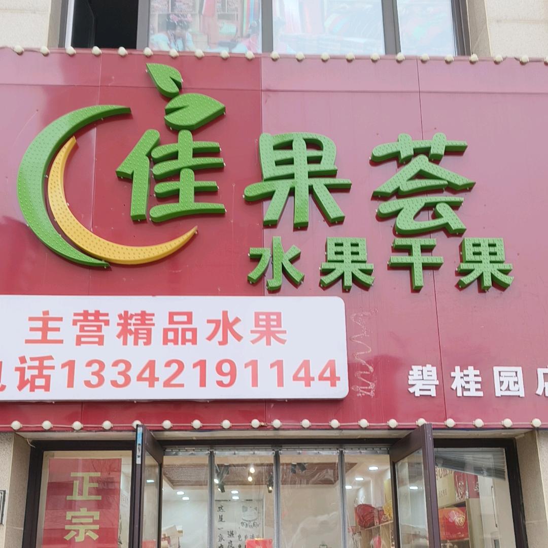 佳果荟水果小伟