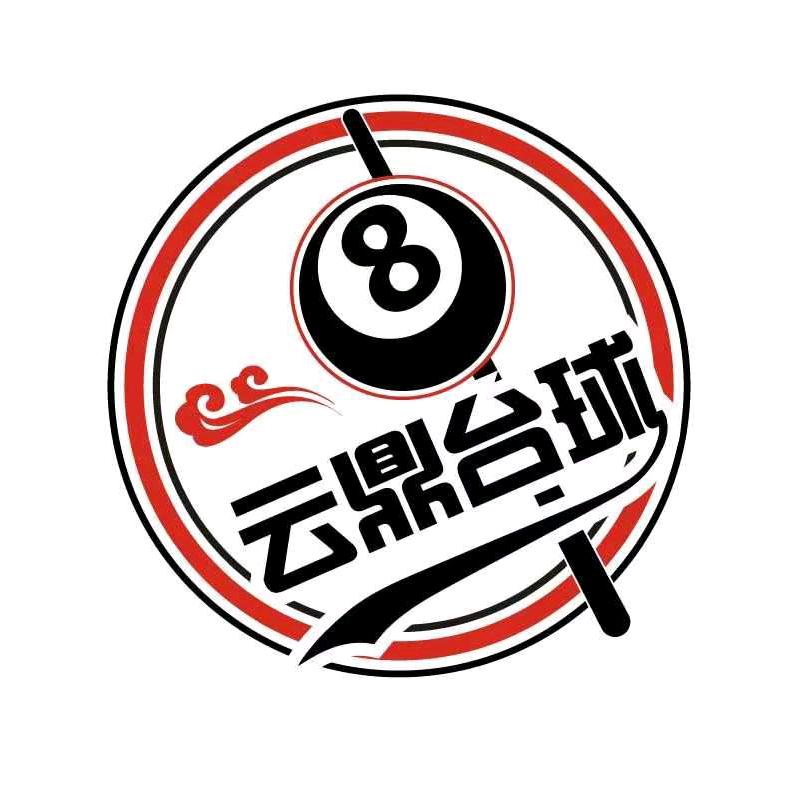 淮北云鼎台球俱乐部