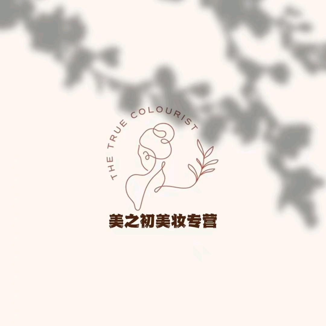 美之初美妆专营店精选
