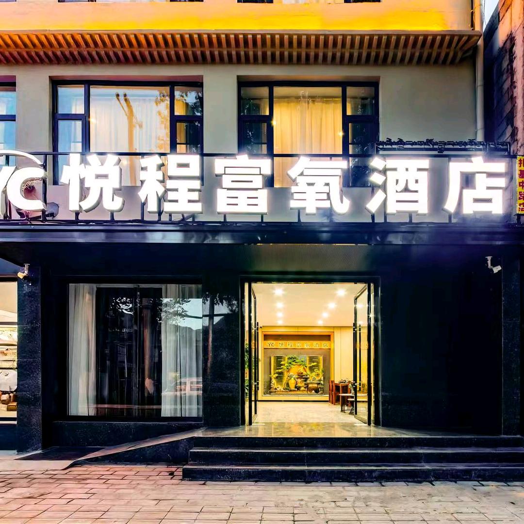 悦程富氧酒店