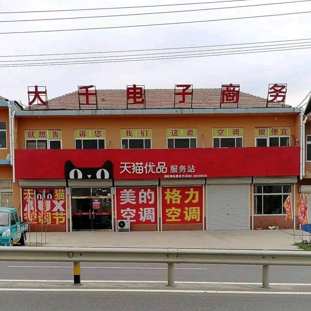 大千家电 莱阳团旺