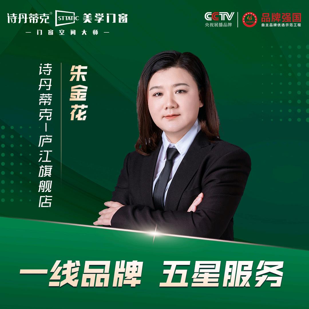 诗丹蒂克系统门窗～花姐(庐江店)