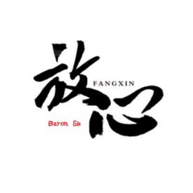 你放心
