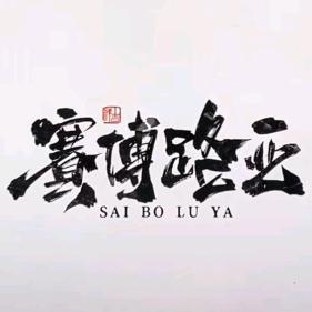 赛博路亚馆（老实中）