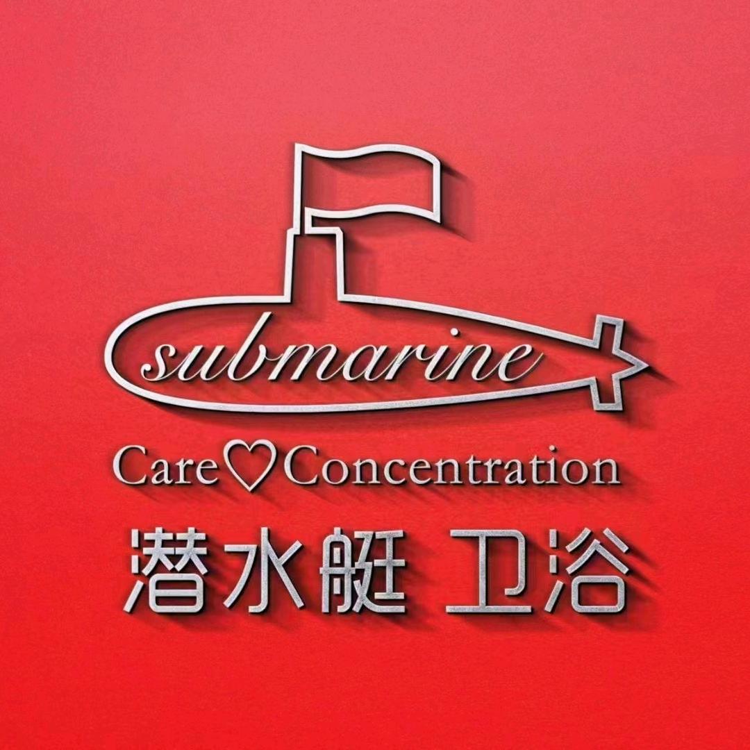 潜水艇卫浴官方团购号