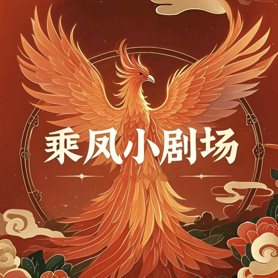 乘凤小剧场