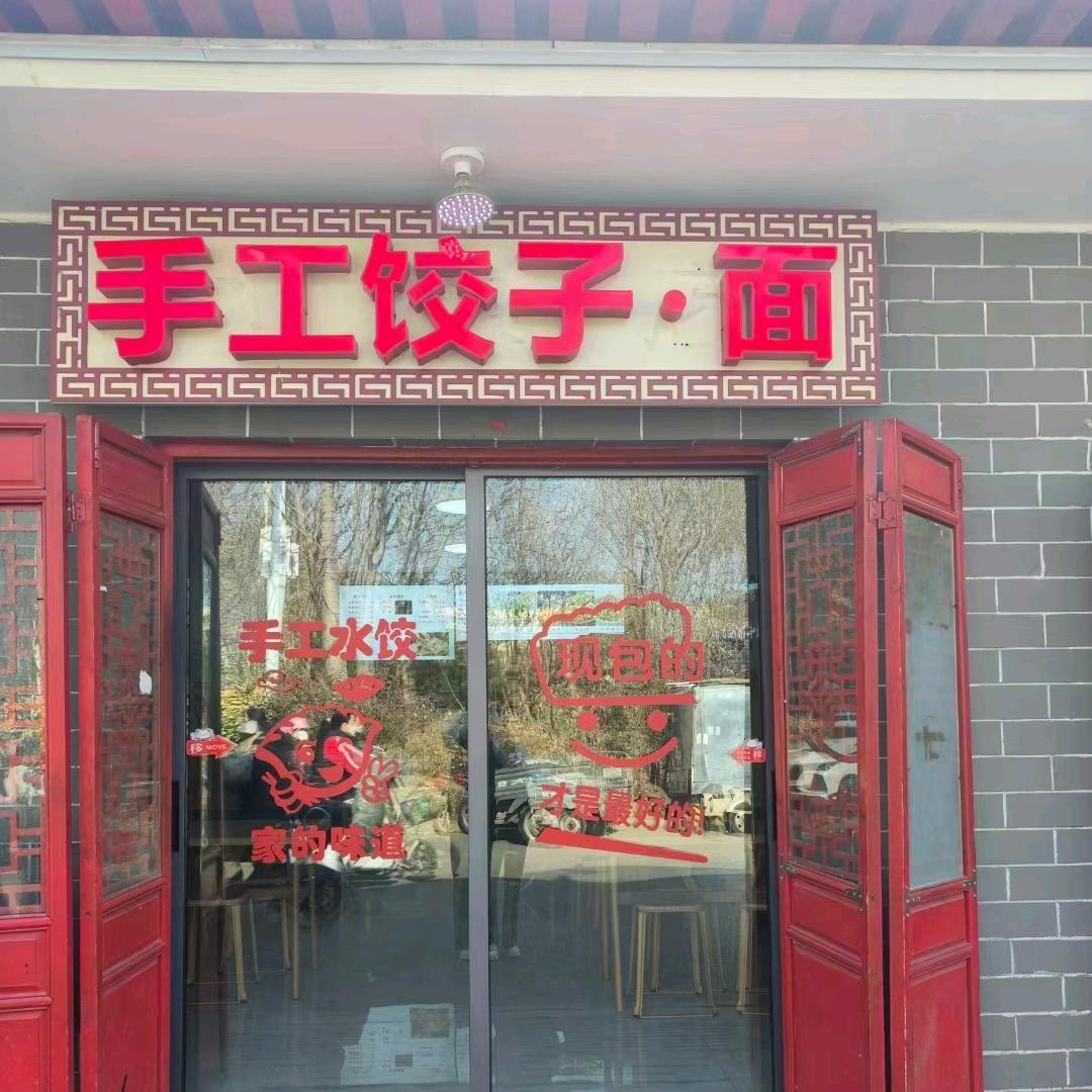 石家庄手工水饺贾师傅