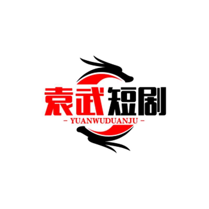 袁来如此我叫拼搏努力