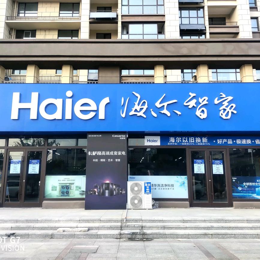 海尔智家