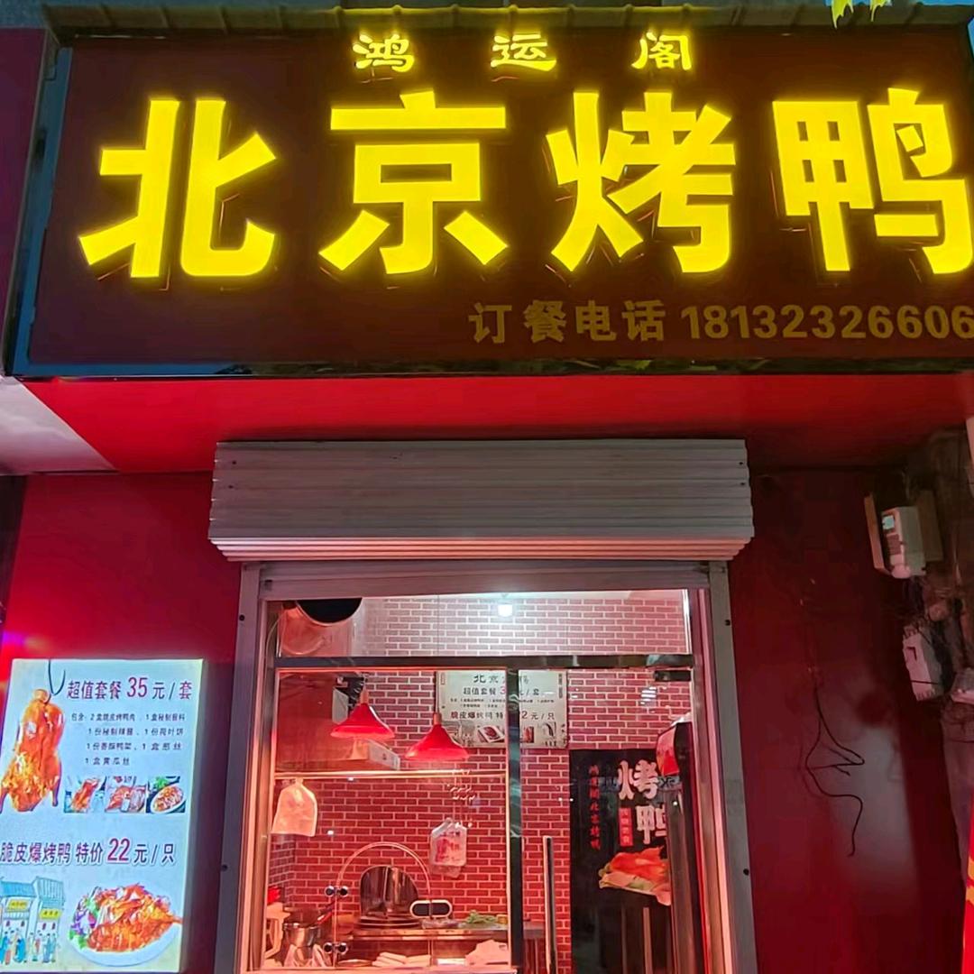 鸿运阁北京烤鸭