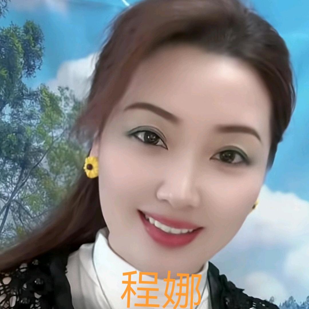 程娜