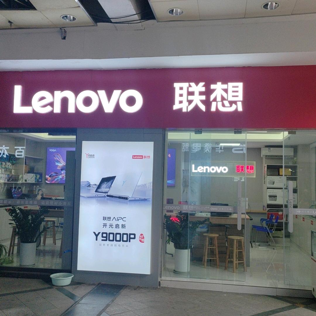Lenovo联想 达州中心广场店