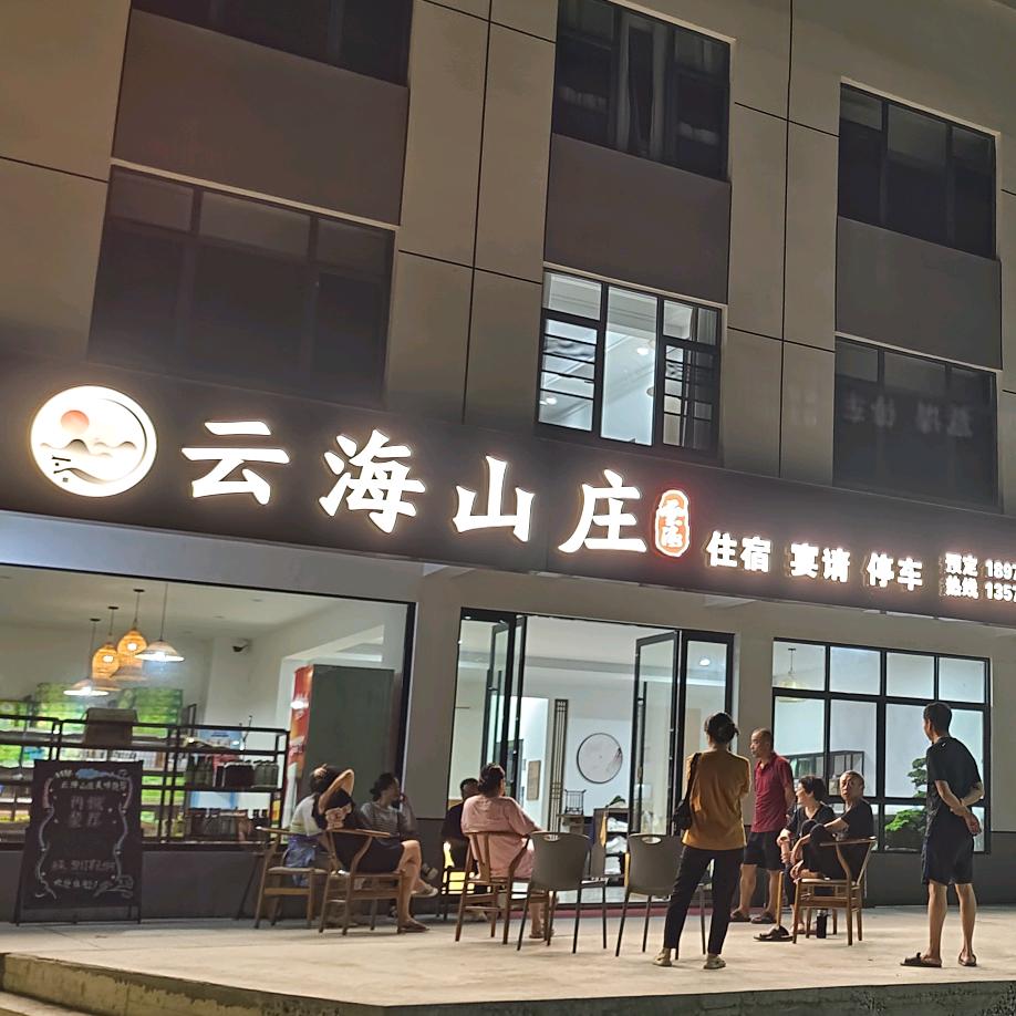 云海山庄