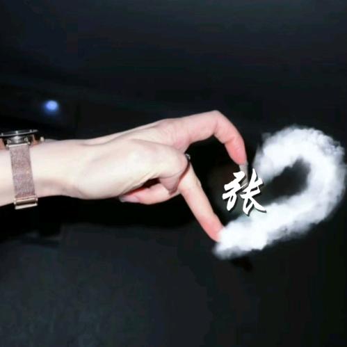 ꦿღ ᭄小张ꦿღ ᭄