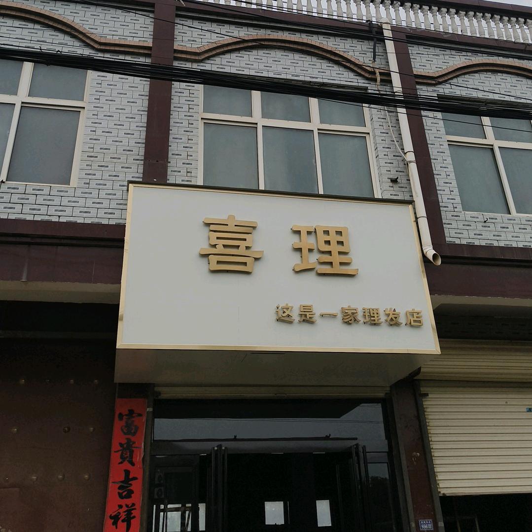 喜理(赵名寰西段路北)