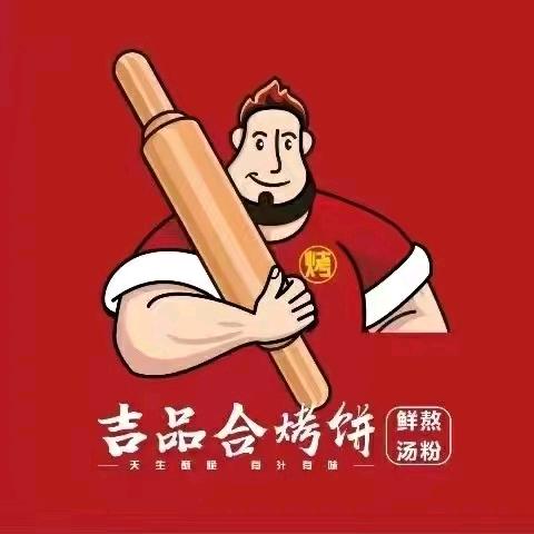 吉品合烤饼(红旗街万达店)