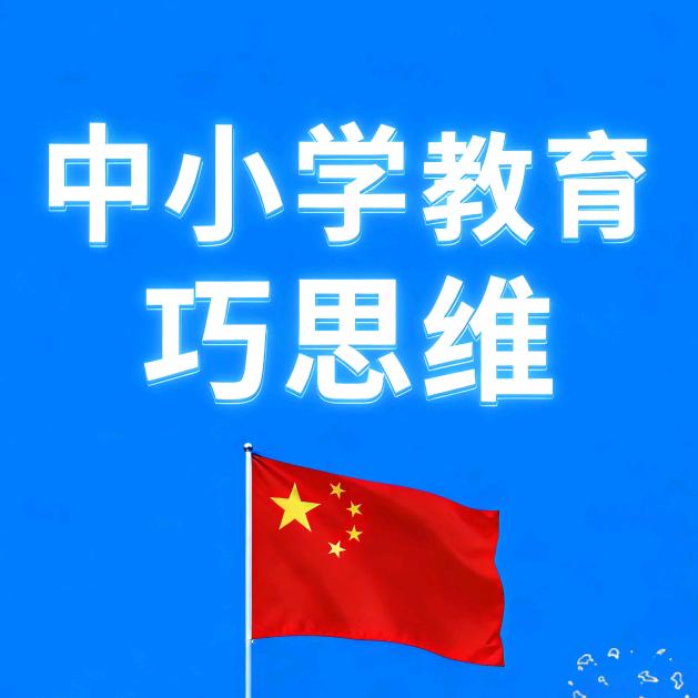 巧思维中小学成长中心@数理化