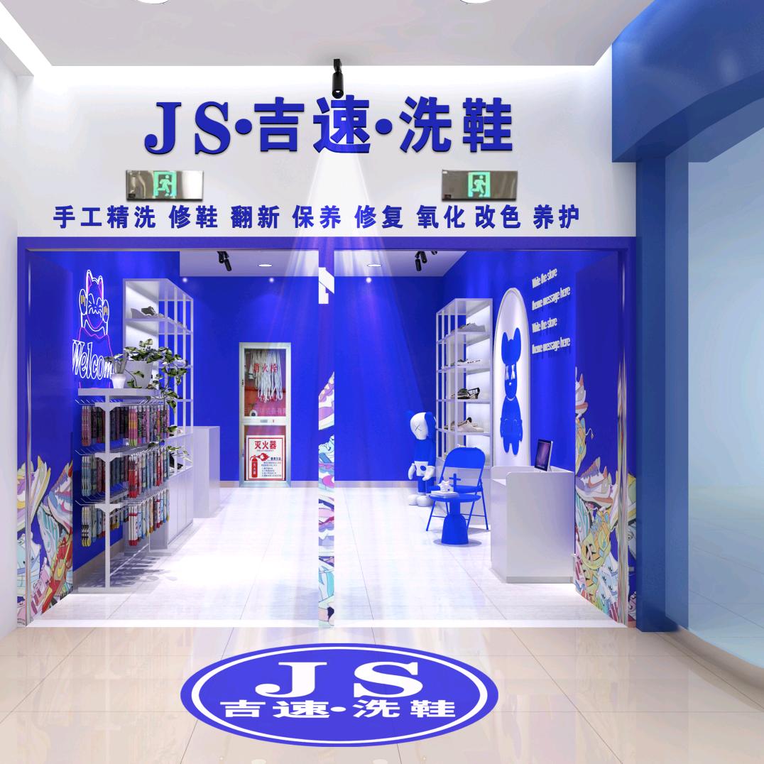 JS·吉速洗鞋（乌鲁木齐德汇万达）