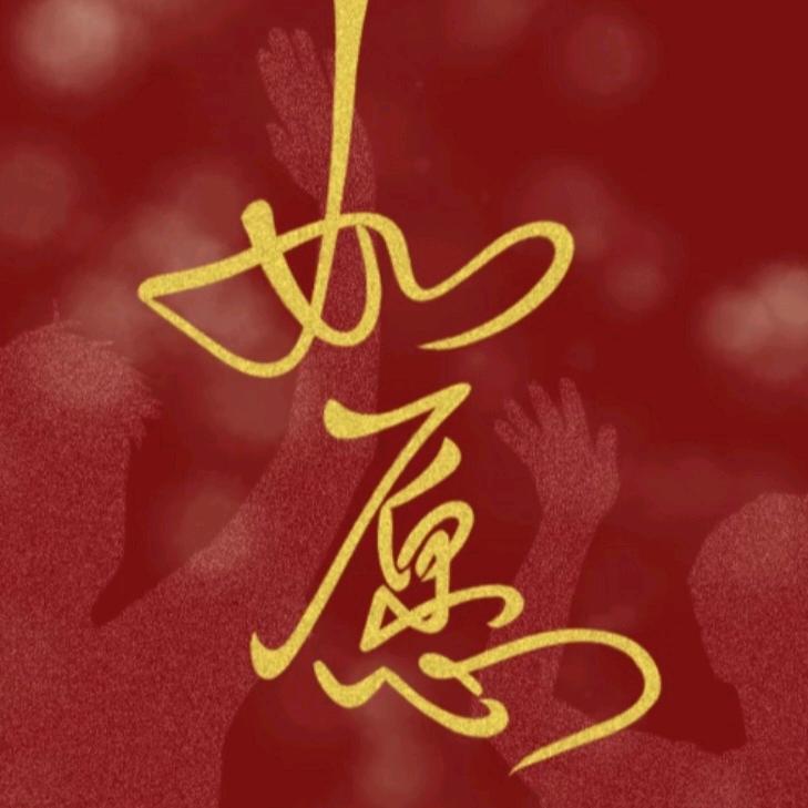 如愿以偿