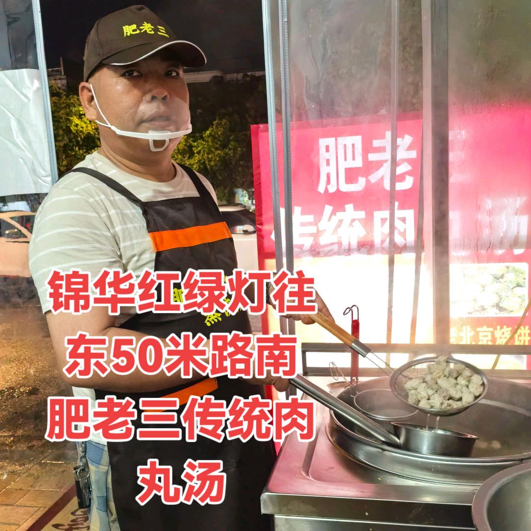肥老三传统肉丸子汤界首市锦华饭店斜对面。
