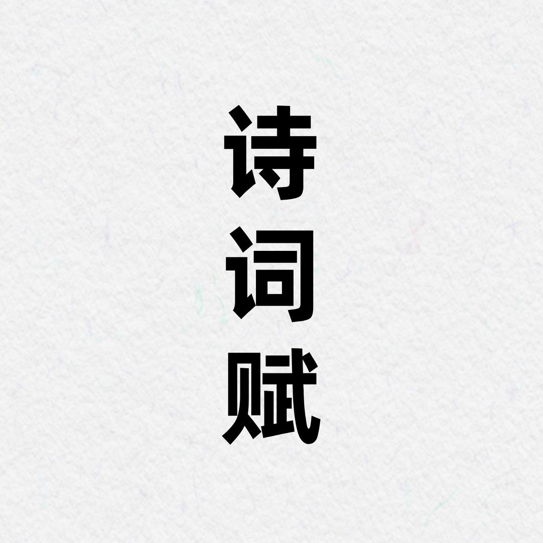 诗词赋