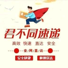 君不同🎁快递