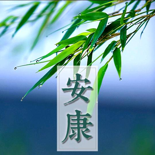 平安😄喜乐