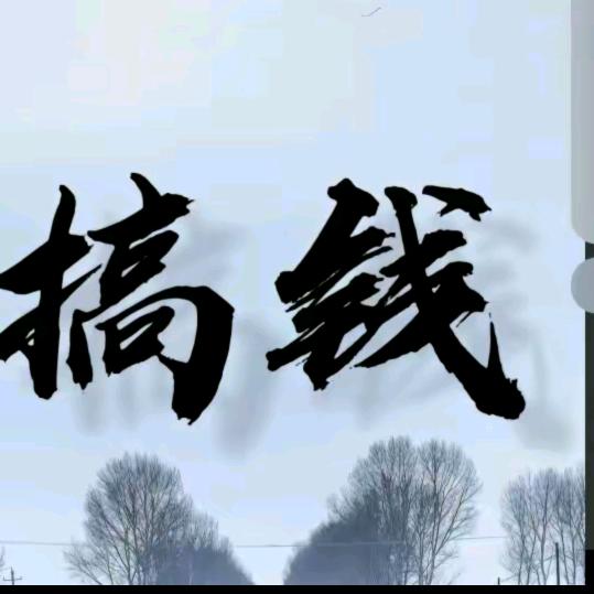 搞钱