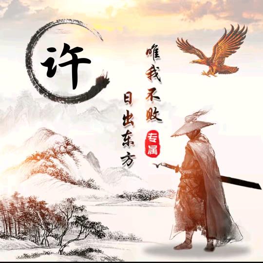 用户，许大爺（大兴大爺地道）