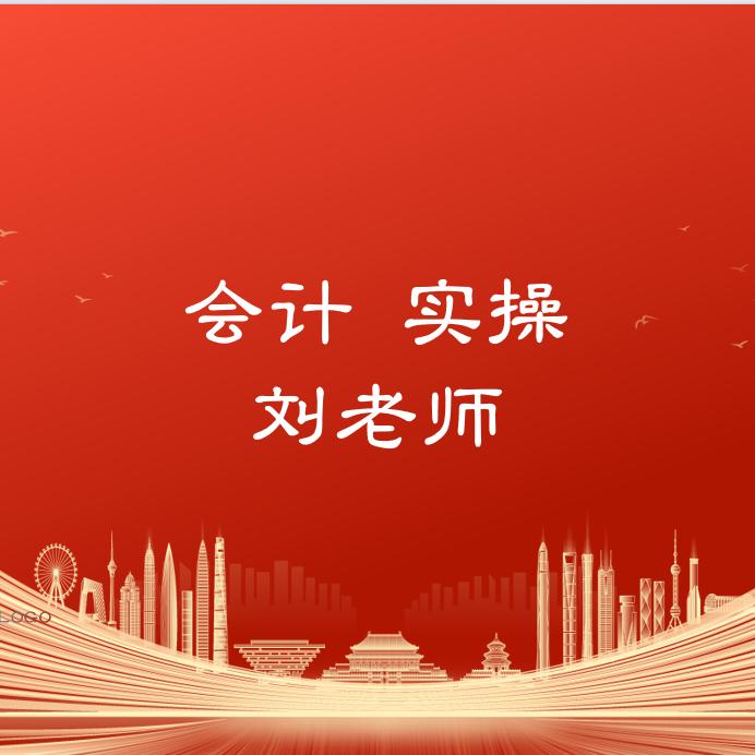 会计实操_刘老师