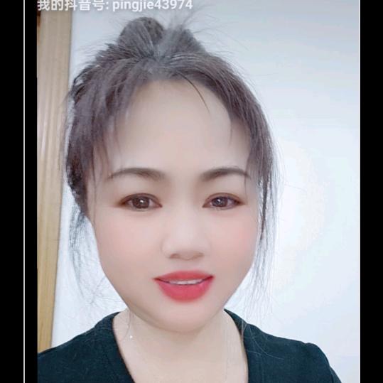 平姐