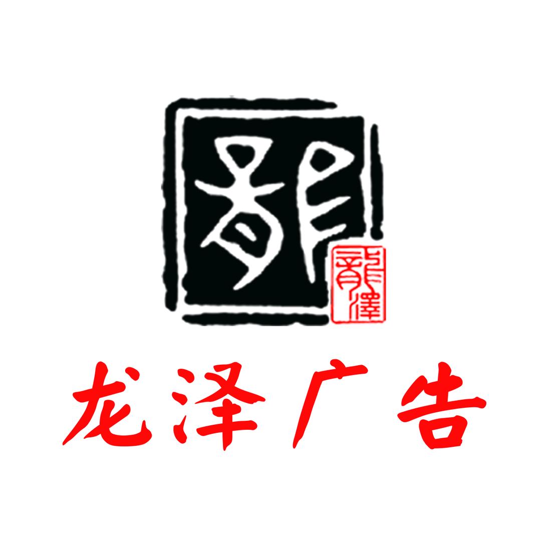 济南龙泽广告