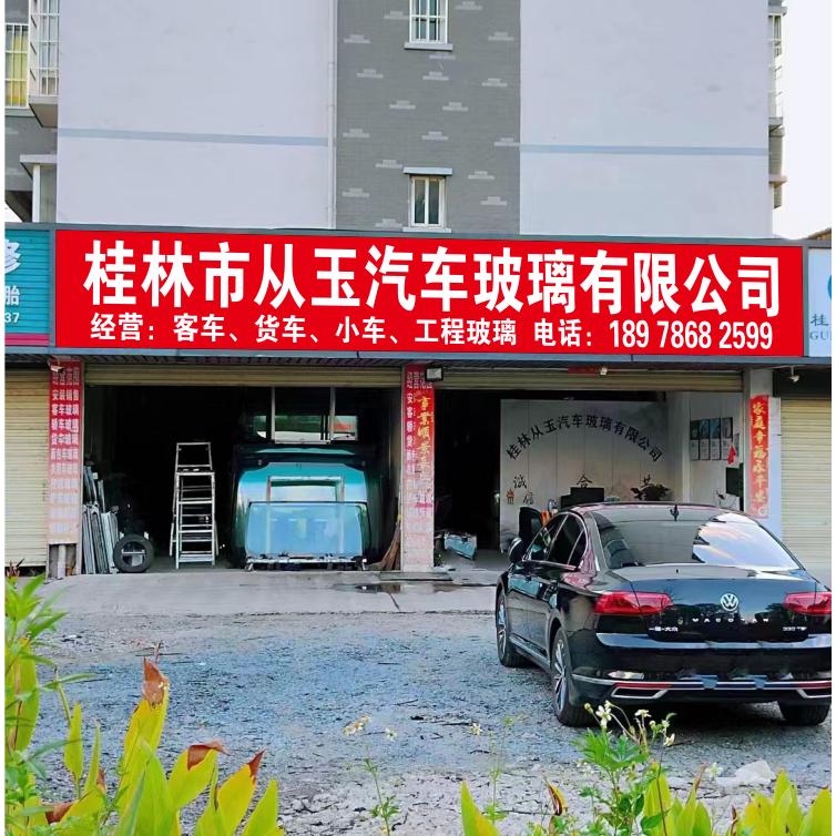 桂林市从玉汽车玻璃有限公司